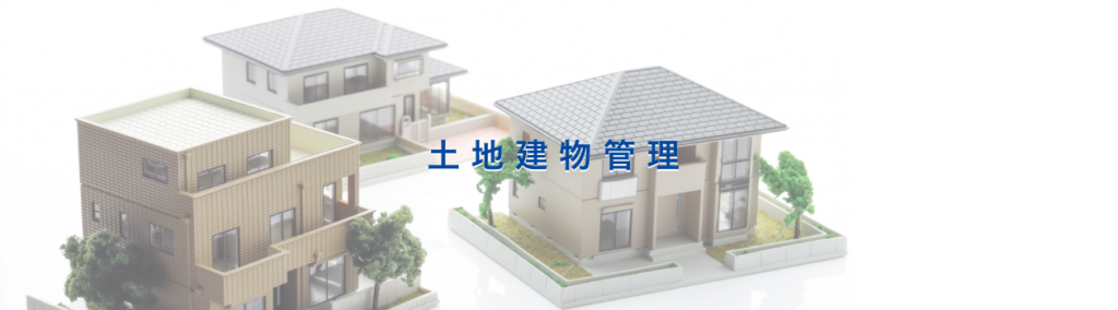 土地・建物管理の外観