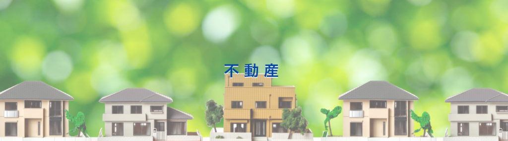 不動産の外観